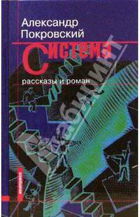 Система. Рассказы и роман