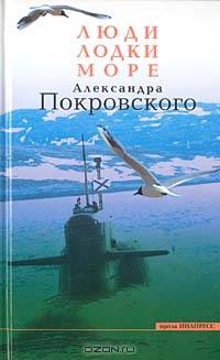 Люди, лодки, море А. Покровского - (Книги А.Покровского)