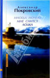 Иногда ночью мне снится лодка: Роман