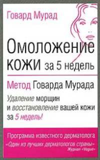 Омоложение кожи за 5 недель: метод Говарда Мурада
