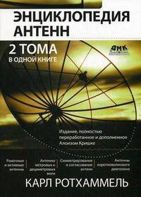 Энциклопедия антенн