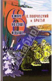 В море, на суше и выше 6... Сборник рассказов