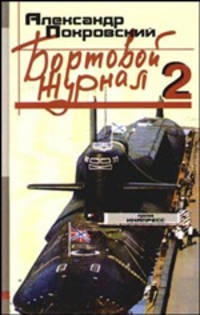 Бортовой журнал 2. Проза