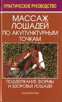 Массаж лошадей по аккупунктурным точкам (по Пенцелю): Поддержание формы и здоровья лошади по китайским методам лечения: Практическое руководство (пер. с нем. Пулинец В.)