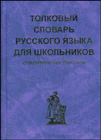 Толковый словарь русского языка для школьников. (карманный формат)
