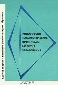 Философско-психологические проблемы развития образования