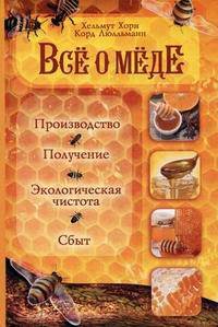 Все о меде. Производство. Получение. Экологическая чистота. Сбыт