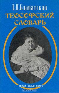 Теософский словарь.