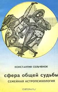 Семейная астропсихология. Сфера общей судьбы