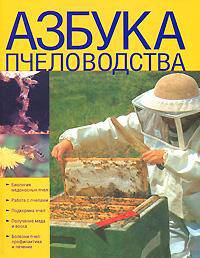 Азбука пчеловодства