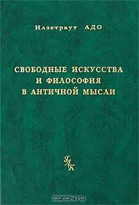 Свободные искусства и философия в античной мысли