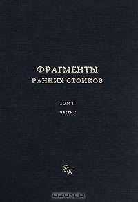 Фрагменты ранних стоиков. Том 2. Хрисипп из Сол. Часть 2. Физические фрагменты