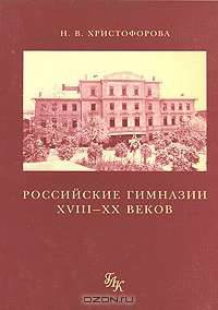 Российские гимназии XVIII-XX веков