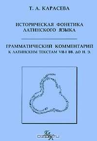 Историческая фонетика латинского языка. Грамматический комментарий к латинским текстам VII-I вв. до н. э.