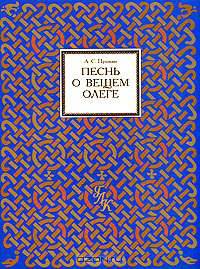 Песнь о вещем Олеге