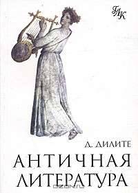 Античная литература