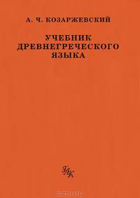 Учебник древнегреческого языка
