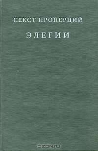 Секст Проперций. Элегии в четырех книгах / Sexti Properti. Elegiarum Libri Quattuor