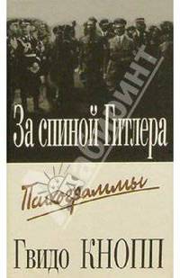 За спиной Гитлера: Психограммы /Пер. с нем. (+ вкладыш - 40 л.)