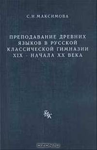 Преподавание древних языков в русской классической гимназии ХIХ - начала ХХ века