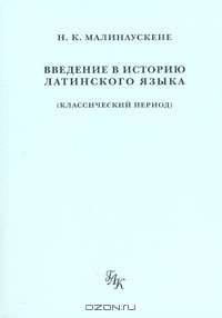 Введение в историю латинского языка (классический период)
