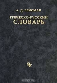 Греческо-русский словарь. Репринт издания 1899 г.