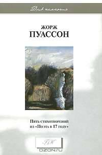 Пять стихотворений из "Поэта в 17 году"