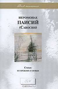 Иеромонах Паисий (Савостин). Стихи. Из прежних и новых