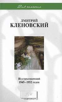 Дмитрий Кленовский. Из стихотворений 1945-1952 годов