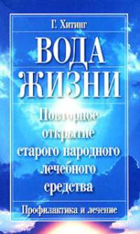 Вода жизни. Повторное открытие старого народного лечебного средства