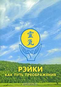 Рэйки как путь преображения