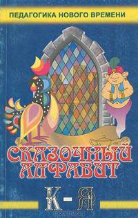 Волшебный мир знаний. Выпуск 2. Сказочный алфавит. Часть 2 от К до Я