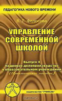 Управление современной школой. Выпуск 4. Кадровое делопроизводство в образовательном учреждении. Практическое пособие