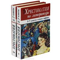 Хрестоматия по литературе. 5-7 классы (комплект из 2 книг)