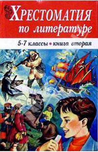 Хрестоматия по литературе. 5-7 классы. Книга вторая