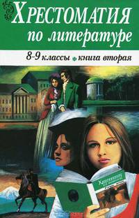 Хрестоматия по литературе для 8-9 классов. В 2 кн. Кн.1 /Худож. Чекмарев В.