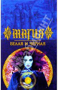 Магия белая и черная