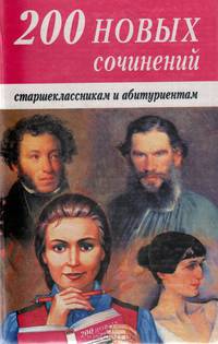 200 новых сочинений для школьников и абитуриентов