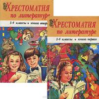 Хрестоматия по литературе. 1-4 классы. В 2 книгах. (комплект из 2 книг)