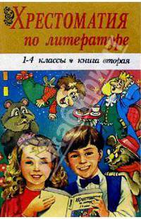 Хрестоматия по литературе. 1-4 классы. Книга 2