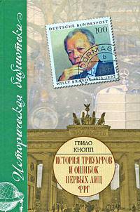 История триумфов и ошибок первых лиц ФРГ