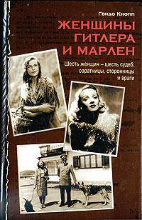 Женщины Гитлера и Марлен