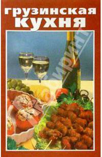 Грузинская кухня