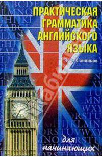 Практическая грамматика английского языка для начинающих (интенсивный курс)
