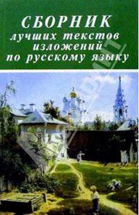 Сборник лучших текстов изложений по русскому языку