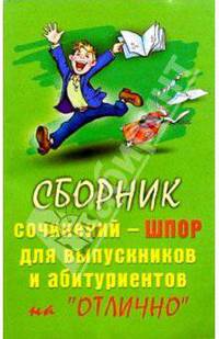 Сб. сочинений-шпор на "отлично" (скр)
