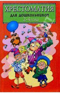 Хрестоматия для дошкольников. 2-4 года. Книга 1