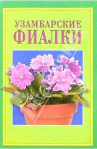 Узамбарские фиалки