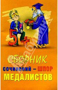 Сборник сочинений - шпор для медалистов