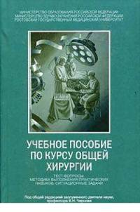 Учебное пособие по общей хирургии